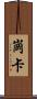崗卡 Scroll
