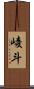 崚斗 Scroll