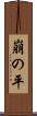 崩の平 Scroll