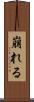 崩れる Scroll