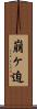 崩ヶ迫 Scroll