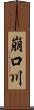 崩口川 Scroll