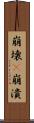 崩壊(P) Scroll