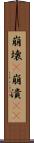 崩壊(P) Scroll