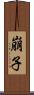崩子 Scroll