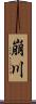 崩川 Scroll