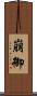崩御 Scroll