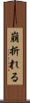 崩折れる Scroll