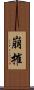 崩摧 Scroll