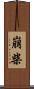 崩柴 Scroll