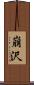 崩沢 Scroll