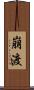 崩渡 Scroll