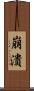 崩潰 Scroll