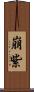 崩紫 Scroll