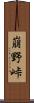 崩野峠 Scroll