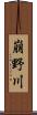 崩野川 Scroll