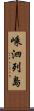 嵊泗列島 Scroll