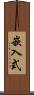 嵌入式 Scroll
