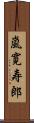 嵐寛寿郎 Scroll