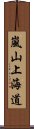 嵐山上海道 Scroll