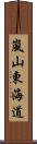 嵐山東海道 Scroll