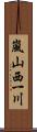 嵐山西一川 Scroll