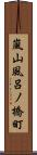 嵐山風呂ノ橋町 Scroll