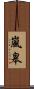 嵐皋 Scroll