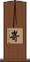 嵜 Scroll