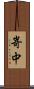 嵜中 Scroll