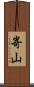 嵜山 Scroll