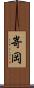 嵜岡 Scroll