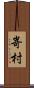 嵜村 Scroll