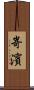 嵜濱 Scroll