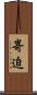 嵜迫 Scroll