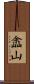 嵞山 Scroll