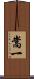 嵩一 Scroll
