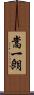 嵩一朗 Scroll