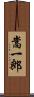 嵩一郎 Scroll