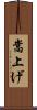嵩上げ Scroll