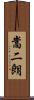嵩二朗 Scroll