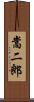 嵩二郎 Scroll