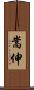 嵩伸 Scroll