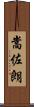 嵩佐朗 Scroll
