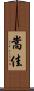 嵩佳 Scroll