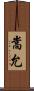 嵩允 Scroll