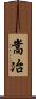 嵩冶 Scroll