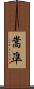 嵩凖 Scroll