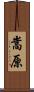 嵩原 Scroll