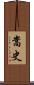 嵩史 Scroll